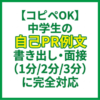 【コピペOK】中学生の自己PR例文｜書き出し・面接（1分/2分/3分）に完全対応