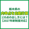 栃木県の内申点を自動計算｜135点の出し方とは？【2027年新制度対応】