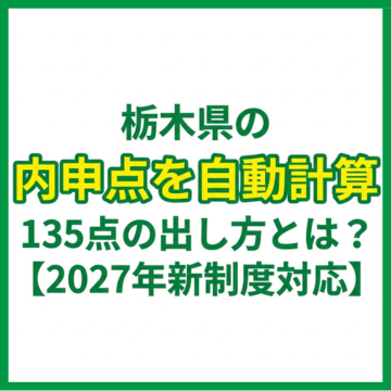 栃木県の内申点を自動計算｜135点の出し方とは？【2027年新制度対応】
