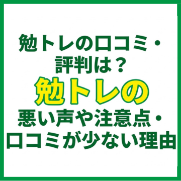 勉トレの口コミ・評判は？悪い声や注意点・口コミが少ない理由