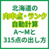 北海道の内申点・ランク自動計算｜A〜Mと315点の出し方