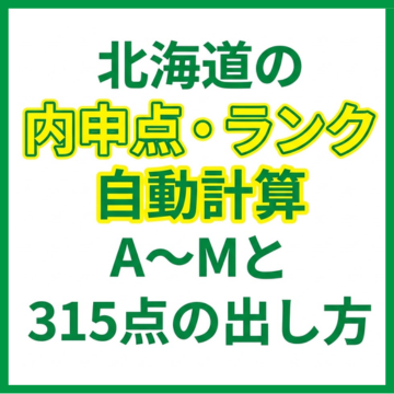 北海道の内申点・ランク自動計算｜A〜Mと315点の出し方