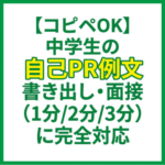 【コピペOK】中学生の自己PR例文｜書き出し・面接（1分/2分/3分）に完全対応