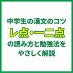 中学生の漢文のコツ｜レ点・一二点の読み方と勉強法をやさしく解説