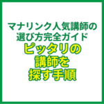 マナリンク人気講師の選び方完全ガイド｜ピッタリの講師を探す手順