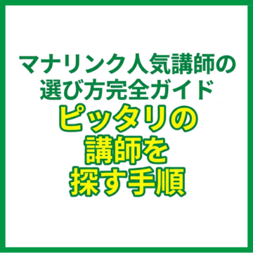 マナリンク人気講師の選び方完全ガイド｜ピッタリの講師を探す手順