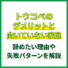 トウコベのデメリットと向いていない家庭｜辞めたい理由や失敗パターンを解説