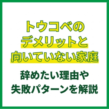 トウコベのデメリットと向いていない家庭｜辞めたい理由や失敗パターンを解説