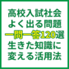 高校入試社会よく出る問題一問一答120選｜生きた知識に変える活用法
