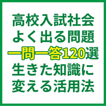 高校入試社会よく出る問題一問一答120選｜生きた知識に変える活用法