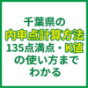 千葉県の内申点計算方法｜135点満点・K値の使い方までわかる