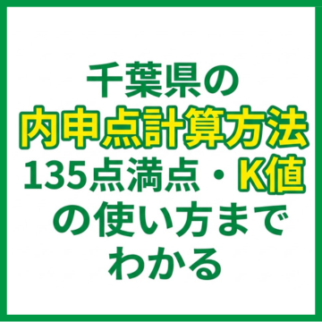 千葉県の内申点計算方法｜135点満点・K値の使い方までわかる