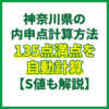 神奈川県の内申点計算方法｜135点満点を自動計算【S値も解説】