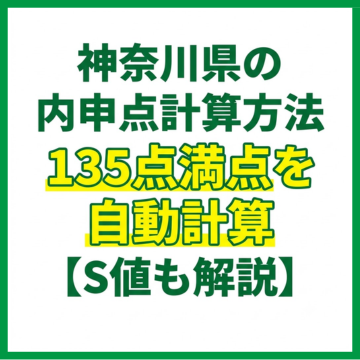 神奈川県の内申点計算方法｜135点満点を自動計算【S値も解説】