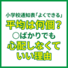 小学校通知表「よくできる」平均は何個？〇ばかりでも心配しなくていい理由