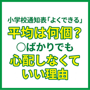 小学校通知表「よくできる」平均は何個？〇ばかりでも心配しなくていい理由