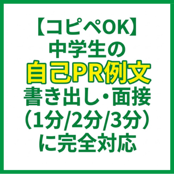 【コピペOK】中学生の自己PR例文｜書き出し・面接（1分/2分/3分）に完全対応