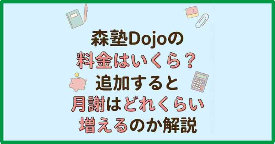 森塾Dojoの料金はいくら？追加すると月謝はどれくらい増えるのか解説