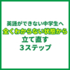 英語ができない中学生へ｜全くわからない状態から立て直す3ステップ