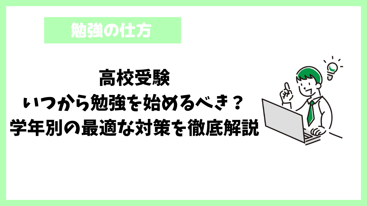 高校受験｜いつから勉強を始めるべき？学年別の最適な対策を徹底解説