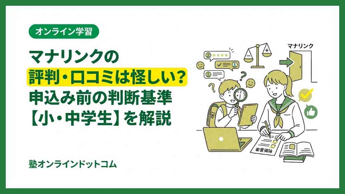 マナリンクの評判・口コミは怪しい？申込み前の判断基準【小・中学生】を解説