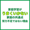 家庭学習がうまくいかない家庭の共通点｜努力不足ではない理由