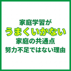 家庭学習がうまくいかない家庭の共通点｜努力不足ではない理由