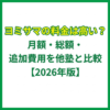 ヨミサマの料金は高い？月額・総額・追加費用を他塾と比較【2026年版】