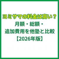 ヨミサマの料金は高い？月額・総額・追加費用を他塾と比較【2026年版】