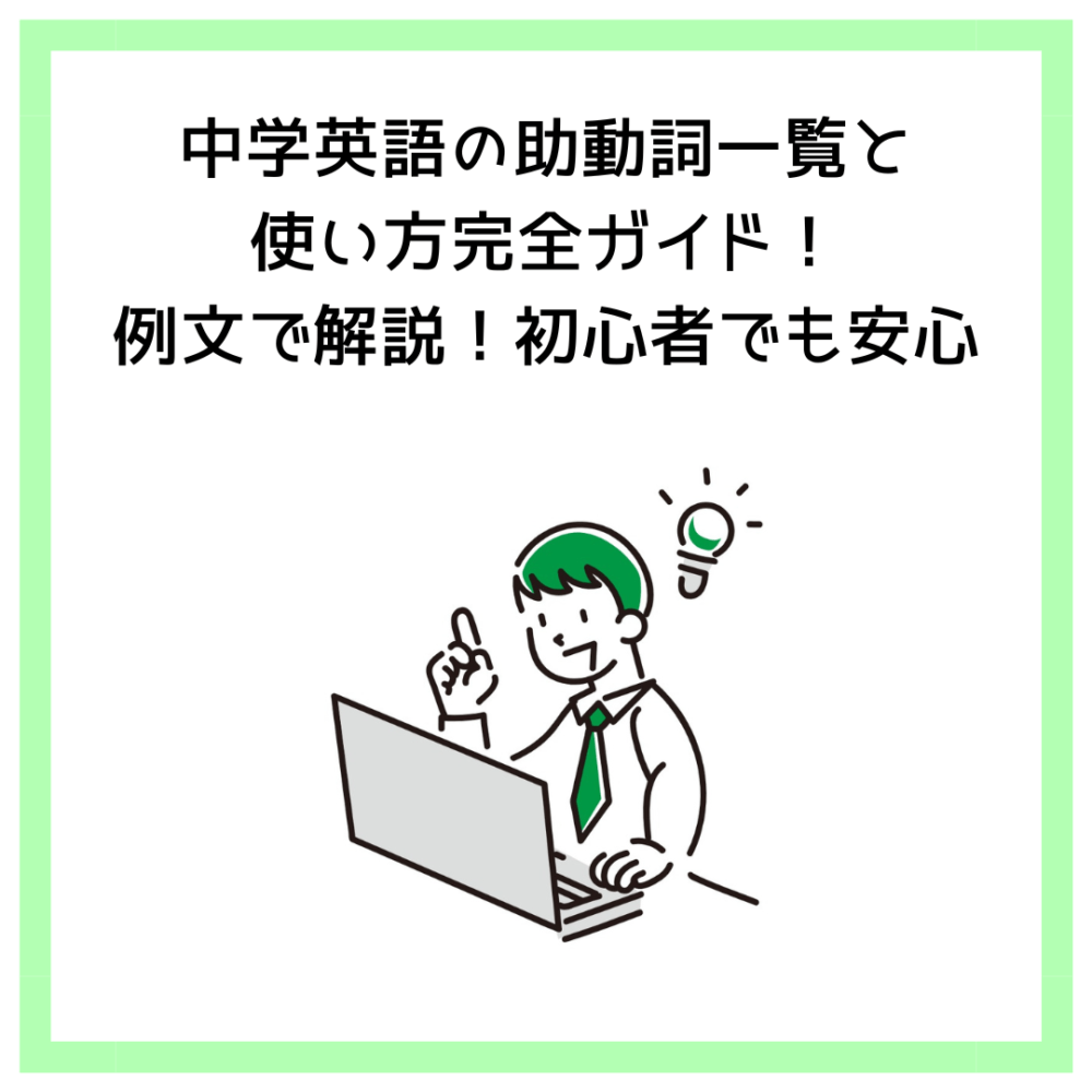 中学英語の助動詞一覧と使い方完全ガイド！例文で解説！初心者でも安心