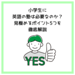 小学生に英語の塾は必要なのか？見極めるポイント5つを徹底解説