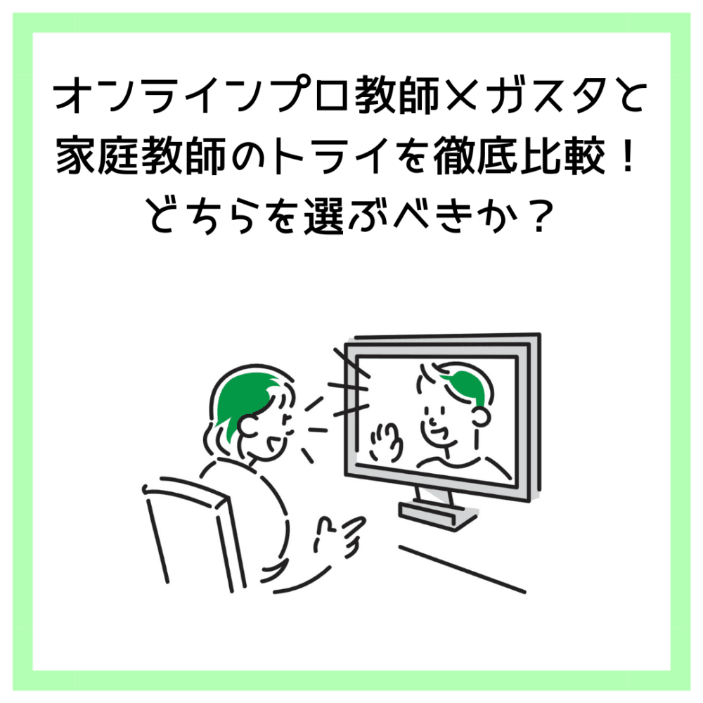 オンラインプロ教師メガスタと家庭教師のトライを徹底比較！どちらを選ぶべきか？