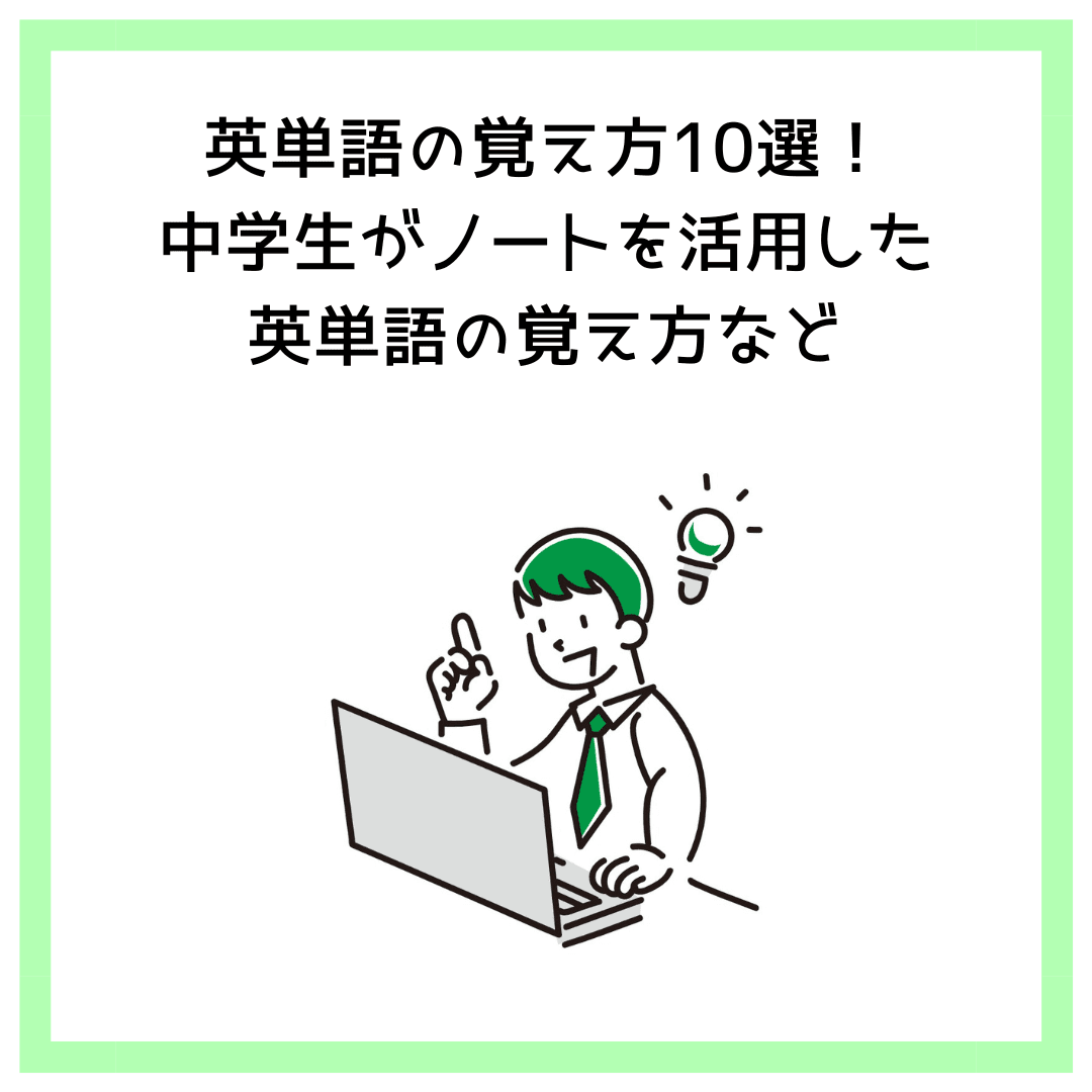 英単語の覚え方10選！中学生がノートを活用した英単語の覚え方など