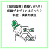 【個別指導】森塾とWAM！成績が上がるのはどっち？料金・実績を検証