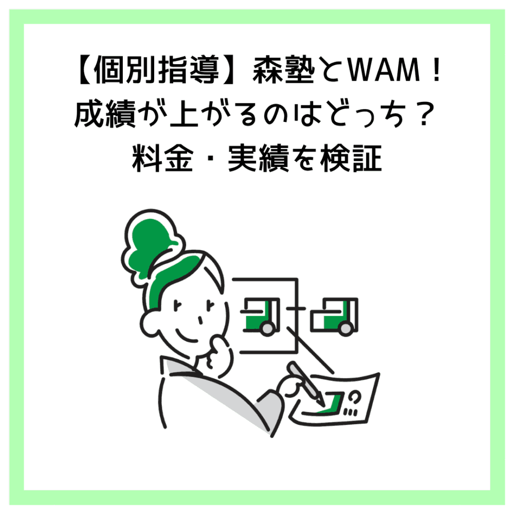 【個別指導】森塾とWAM！成績が上がるのはどっち？料金・実績を検証