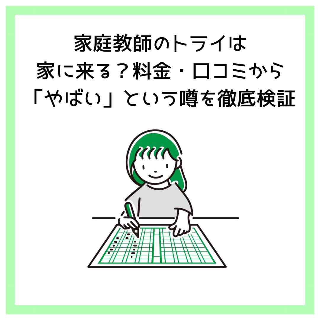 家庭教師のトライは家に来る？料金・口コミから「やばい」という噂を徹底検証