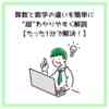 算数と数学の違いを簡単に”超”わかりやすく解説【たった1分で解決！】
