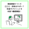 家庭教師ナイトの口コミ・評判はやばい？料金やデメリットを本音で徹底解説！