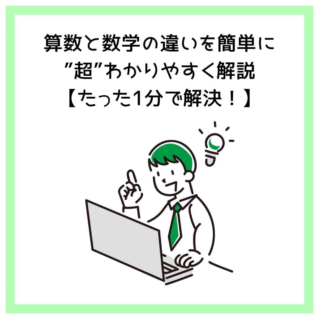 算数と数学の違いを簡単に”超”わかりやすく解説【たった1分で解決！】
