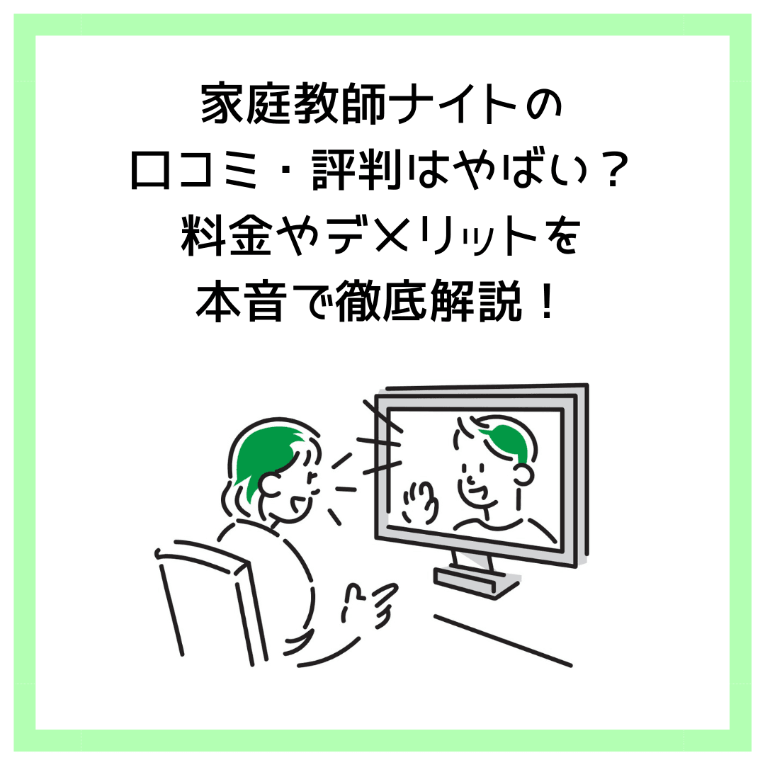 家庭教師ナイトの口コミ・評判はやばい？料金やデメリットを本音で徹底解説！
