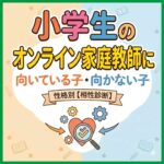 小学生のオンライン家庭教師に向いている子・向かない子｜性格別【相性診断】