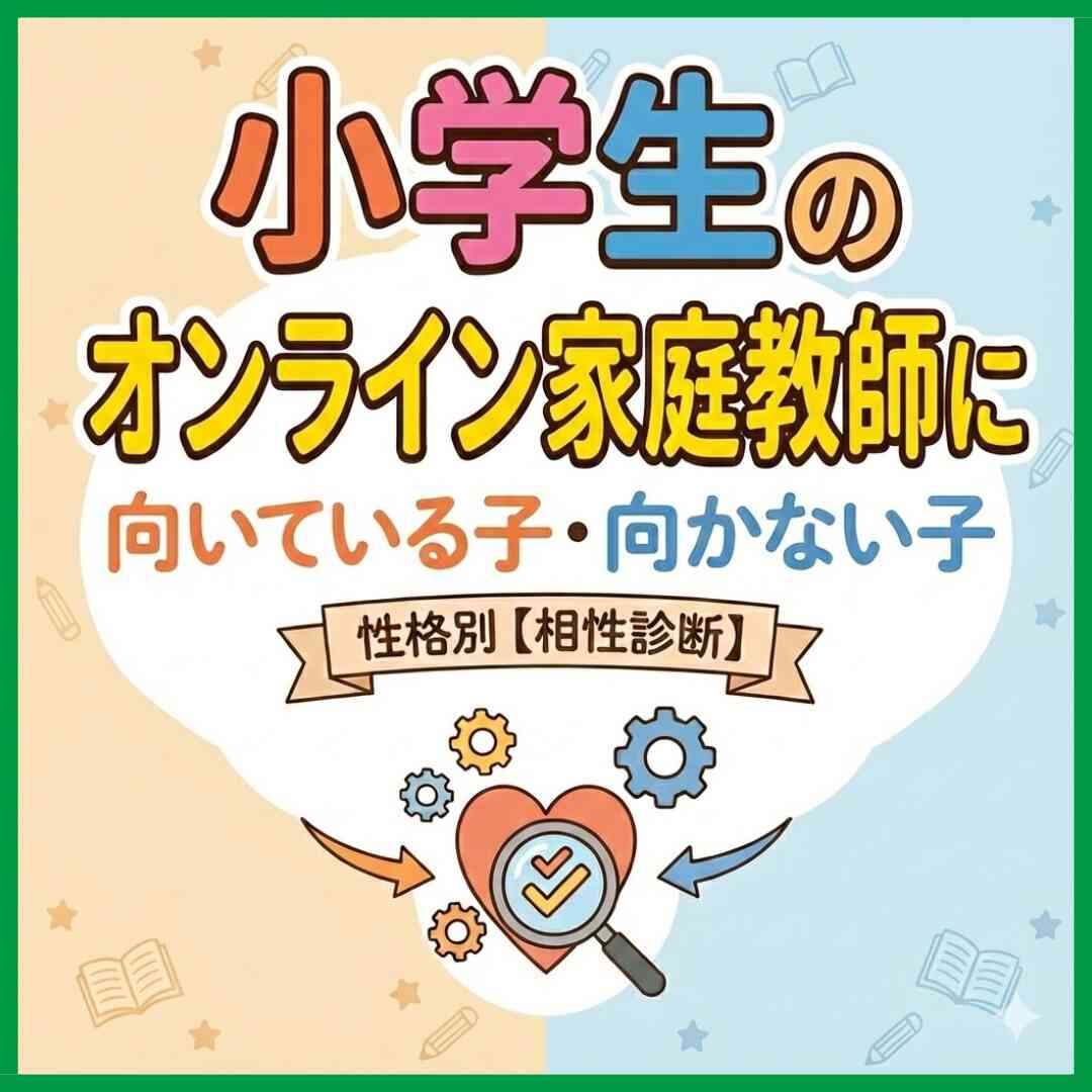 小学生のオンライン家庭教師に向いている子・向かない子｜性格別【相性診断】
