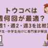 トウコベは週何回が最適？【週1・週2・週3を比較】小学生・中学生向けに専門家が解説