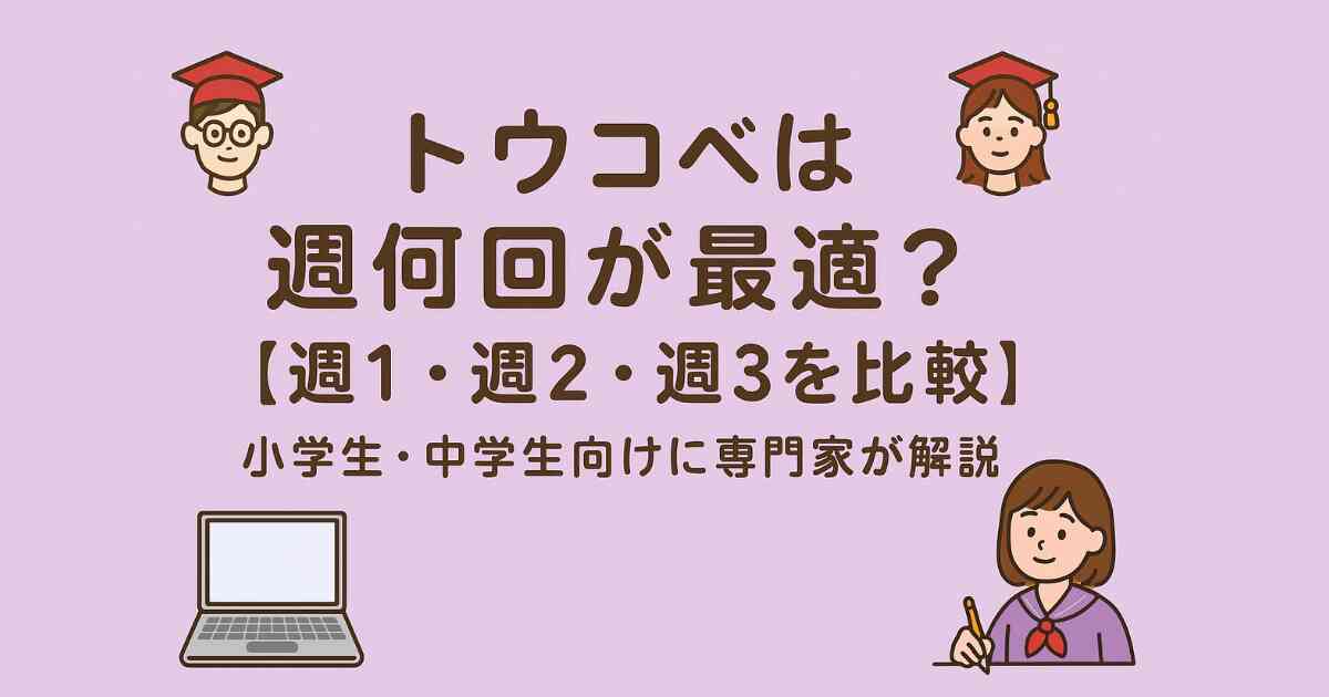 トウコベは週何回が最適?【週1・週2・週3を比較】小学生・中学生向けに専門家が解説 トウコベは週何回が最適?【週1・週2・週3を比較】小学生・中学生向けに専門家が解説