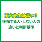 東大先生は高い？後悔する人・しない人の違いと判断基準