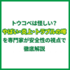 トウコベは怪しい？やばい・炎上・トラブルの噂を専門家が安全性の視点で徹底解説