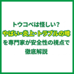 トウコベは怪しい？やばい・炎上・トラブルの噂を専門家が安全性の視点で徹底解説