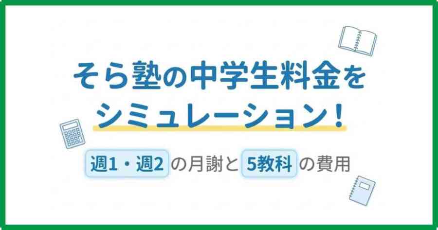 そら塾の中学生料金をシミュレーション!週1・週2の月謝と5教科の費用 そら塾の中学生料金をシミュレーション!週1・週2の月謝と5教科の費用