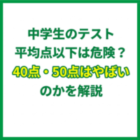 中学生のテスト平均点以下は危険？40点・50点はやばいのかを解説