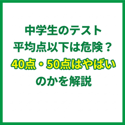 中学生のテスト平均点以下は危険？40点・50点はやばいのかを解説